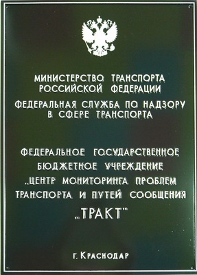 Табличка 'Центр мониторинга транспорта и путей сообщения Тракт', г.Краснодар